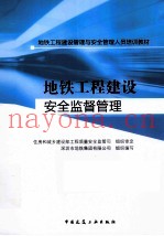 地铁工程建设安全监督管理