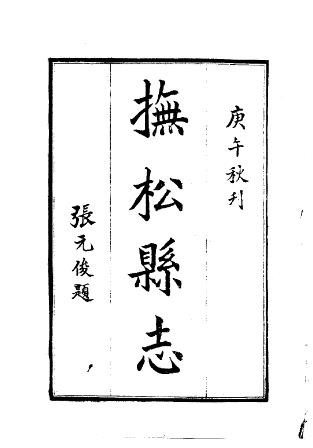 民国抚松县志（1-2册）