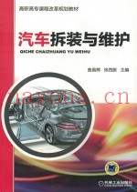 汽车拆装与维护