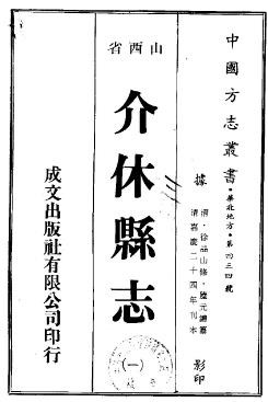 [嘉庆]介休县志十四卷 清嘉庆二十四年(1819)刻本