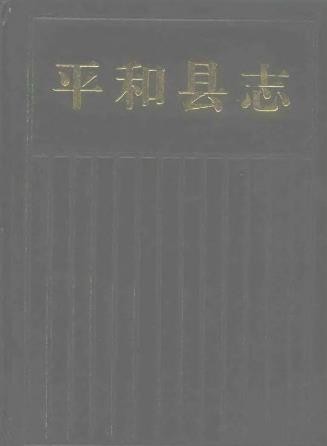 福建省平和县志 1994版.pdf下载