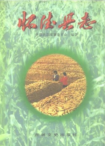 吉林省怀德县志