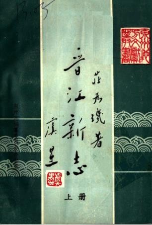 《晋江新志 上下册》_泉州志编纂委员会办公室_