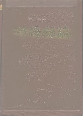 黑龙江省呼玛县志（1980版）