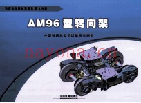 AM96型转向架