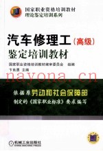 汽车修理工(高级)鉴定培训教材