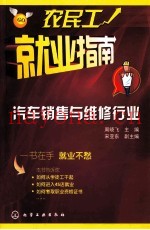 农民工就业指南  汽车销售与维修行业