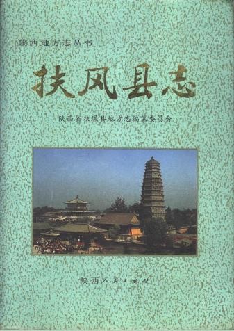 陕西省扶风县志