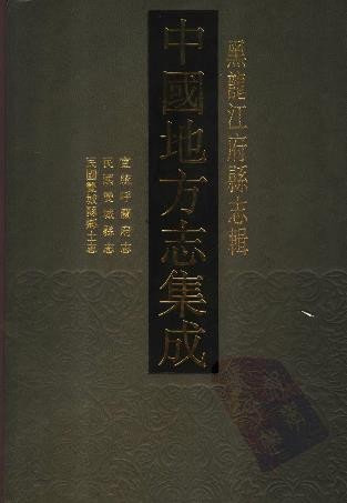 宣统呼兰府志 民国双城县志 民国双城县乡土志