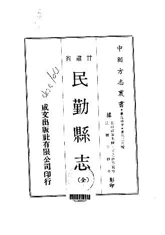 民国-民勤县志（全）