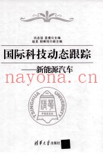 国际科技动态跟踪 新能源汽车