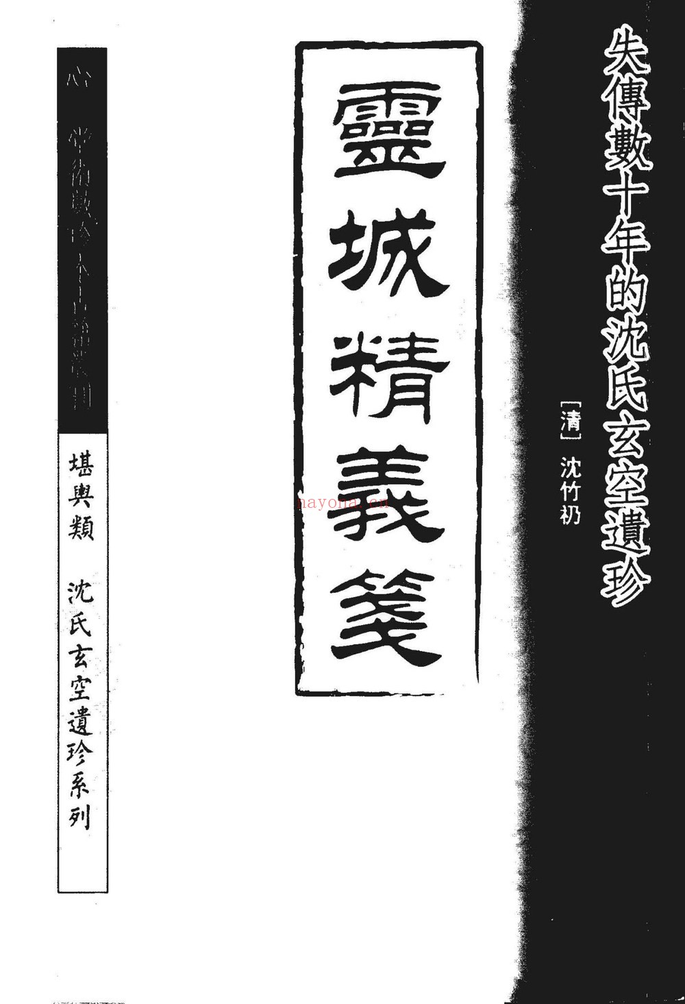 《灵城精义笺》PDF电子书（36页）