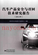 汽车产品安全与召回技术研究报告  2012年