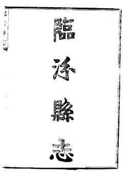民国临汾县志（1-3册）