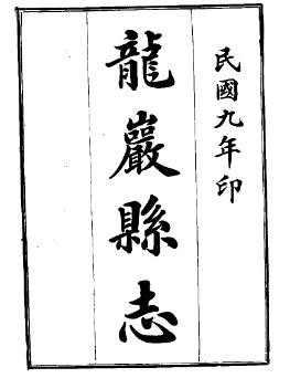 民国龙岩县志（全）