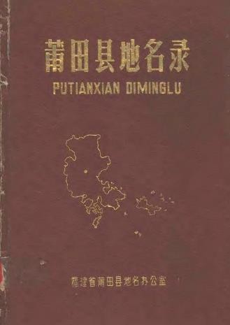 莆田县地名录.pdf下载