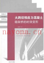大跨径预应力混凝土箱架桥的时效变形