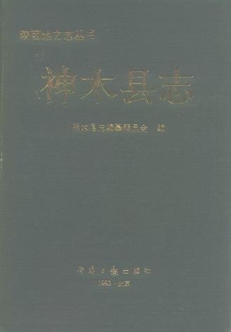 陕西省神木县志