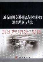 城市路网交通拥堵态势监控的理论与方法