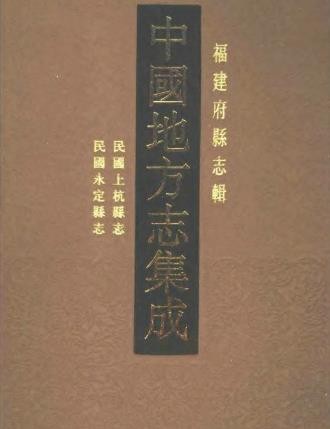 民国上杭县志 民国永定县志.pdf下载