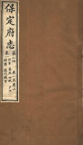 ［光绪］保定府志七十九卷首一卷 李培祜 朱靖旬修 张豫垲等纂 光绪十二年（1886）刻本.pdf下载