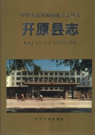 辽宁省开原县志