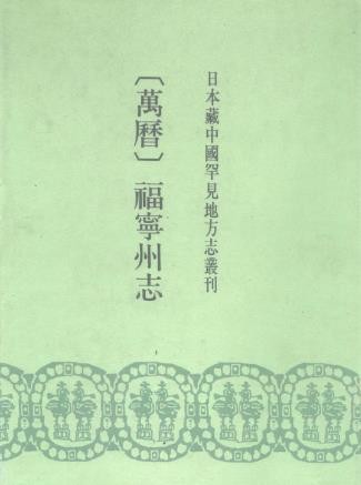 （万历）福宁州志