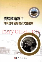 盾构隧道施工对周边环境影响及灾变控制