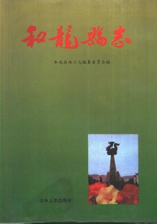 吉林省和龙县志
