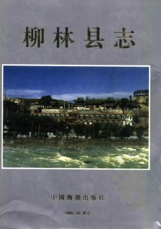 山西省柳林县志