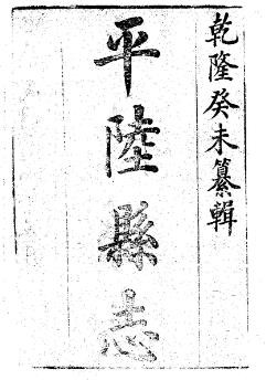 乾隆平陆县志（1-2册）