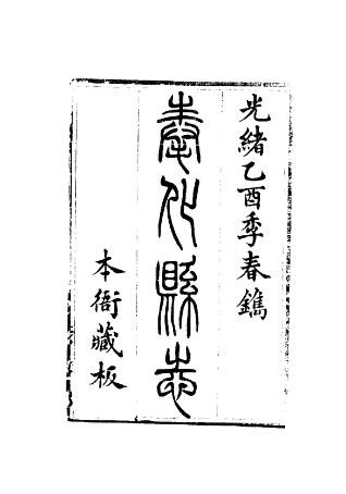 光绪奉化县志（一、二册）