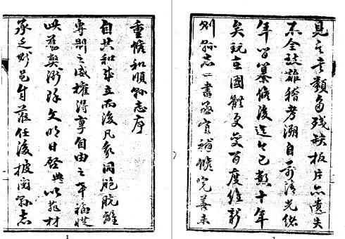 民国和顺县志（1-2册）