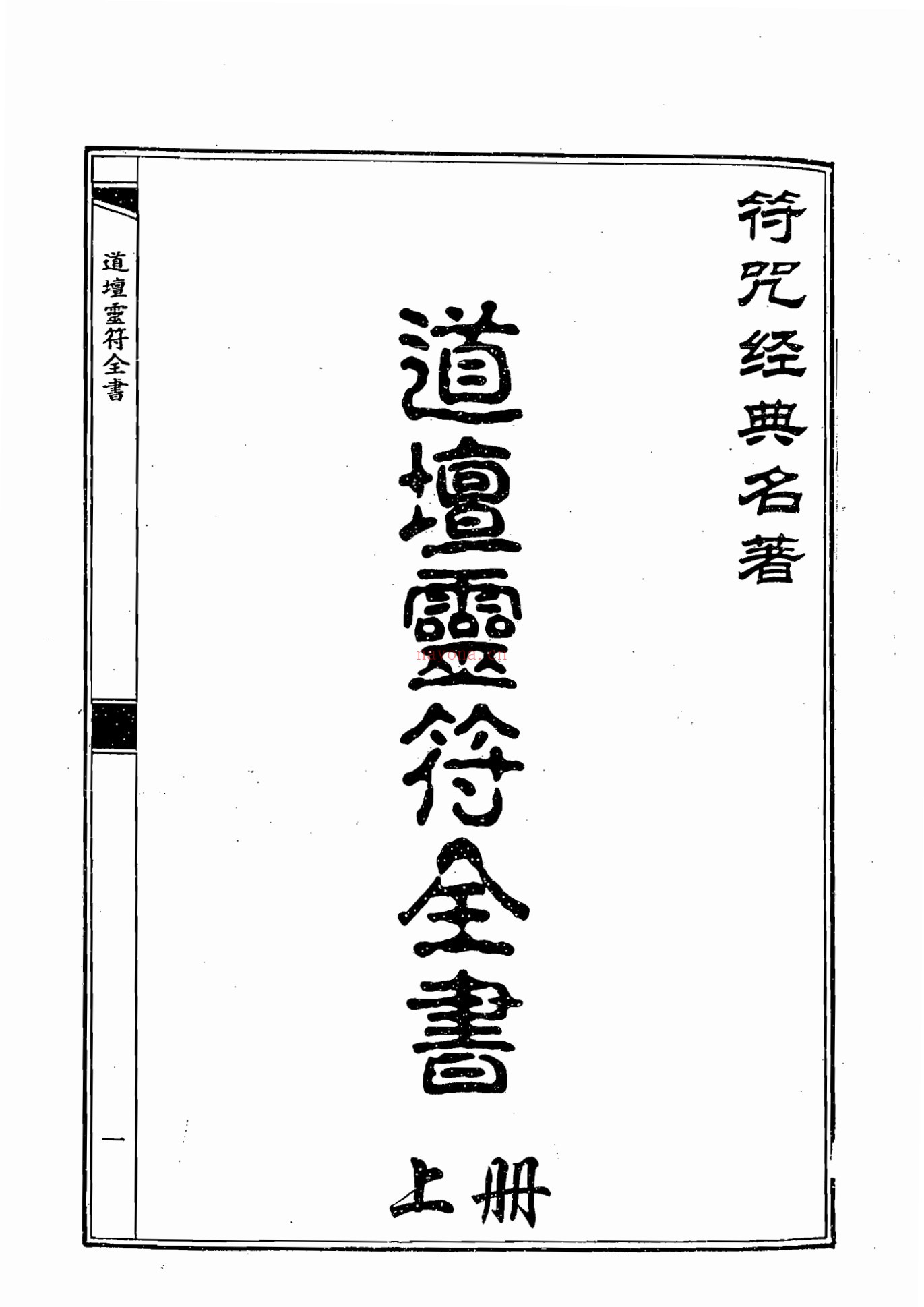 道坛灵符全书（两册）