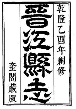 乾隆晋江县志（全）.pdf下载