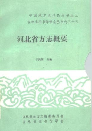 河北省方志概要.pdf下载