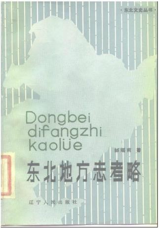 东北地方志考略