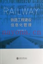 铁路工程建设信息化管理