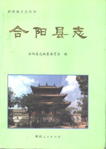 陕西省合阳县志