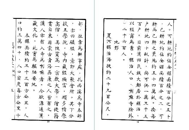 [民国]夏河县志稿十卷 张其昀 民国二十四年修抄本