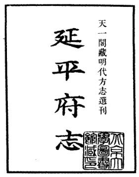 嘉靖延平府志