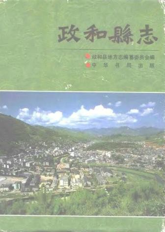 福建省政和县志 1994版.pdf电子版下载