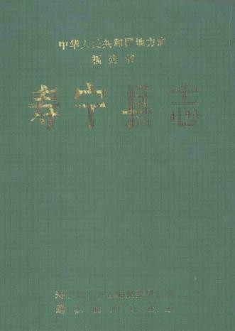 福建省寿宁县志.pdf下载