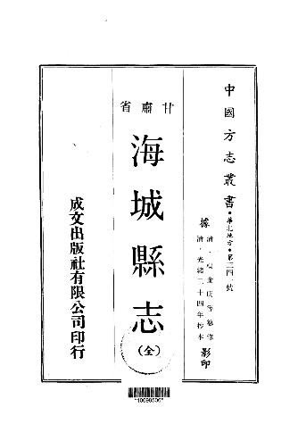 光绪海城县志（全）