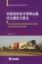 铁路超限超重货物运输优化模型与算法