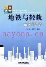 世界城市地铁与轻轨最新动态