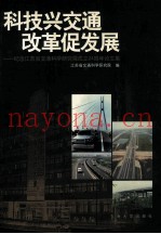 科技兴交通 改革促发展 纪念江苏省交通科学研究院成立二十四周年论文集