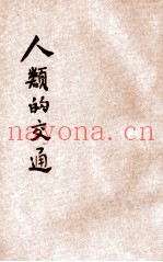 儿童史地丛书  人类的交通