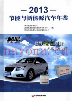 节能与新能源汽车年鉴 2013