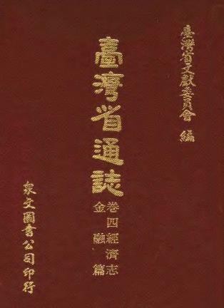 台湾省通志 （全） .pdf下载